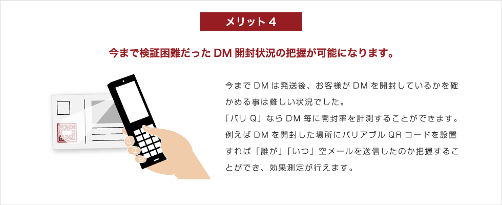メリット4 今まで検証困難だったDM開封状況の把握が可能になります。